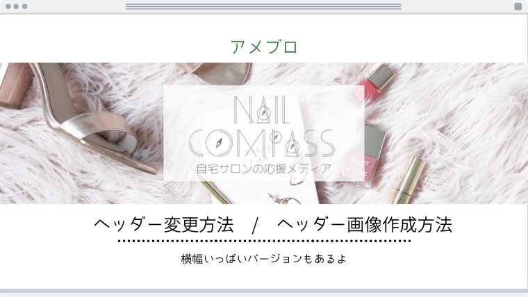 アメブロのヘッダー変更方法 横幅いっぱいver あり 画像作成も解説 Nailcompass ネイルコンパス