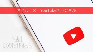 ジェルネイル関連のYouTubeおすすめチャンネル【随時更新】
