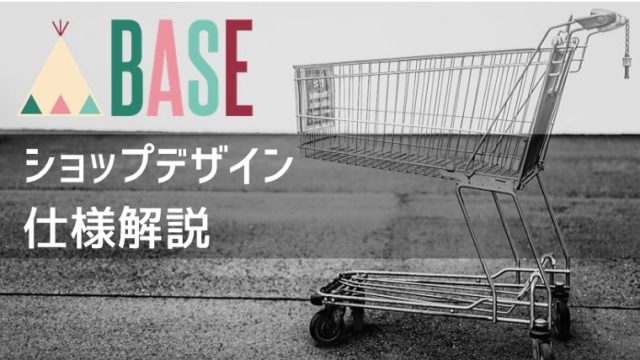 【初心者向け】BASE（ベイス）のネットショップデザインを解説