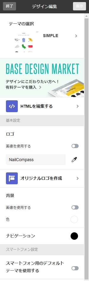 BASE無料テーマ変更方法④デザインを調整する